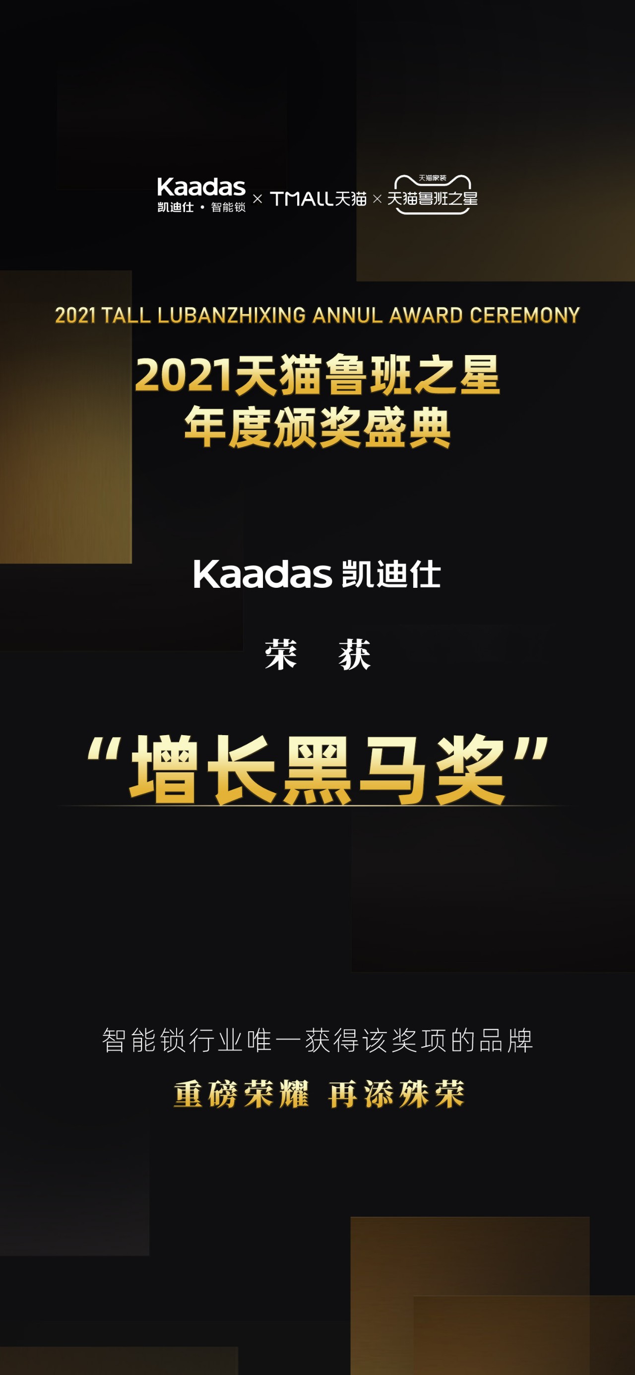 Kaadas凱迪仕榮獲“2021天貓魯班之星·增長黑馬獎”